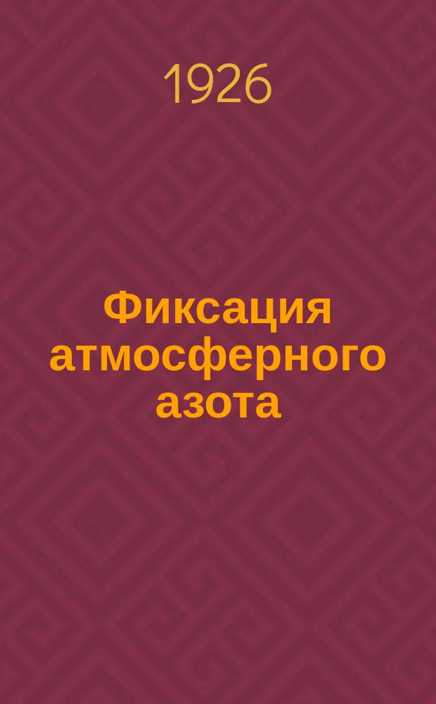 Фиксация атмосферного азота