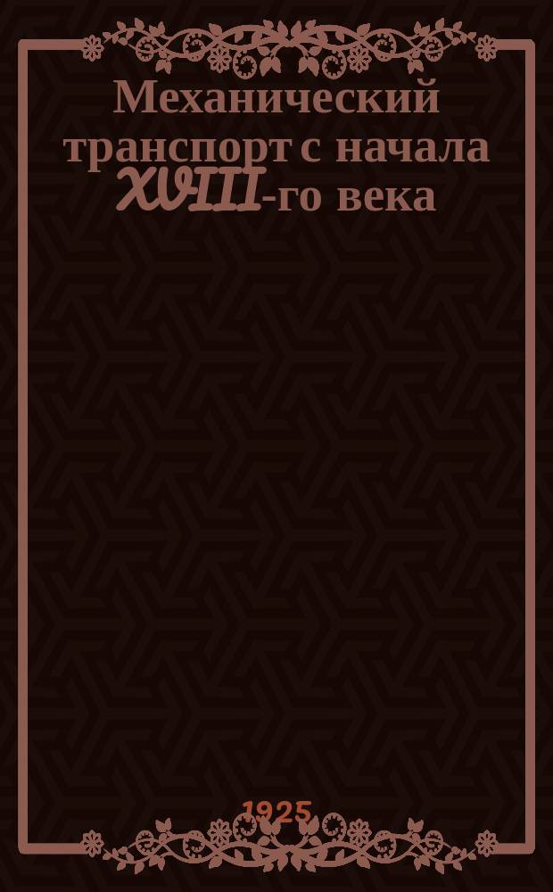 Механический транспорт с начала XVIII-го века : Пособие для курсантов Авто-школы. Кн.1