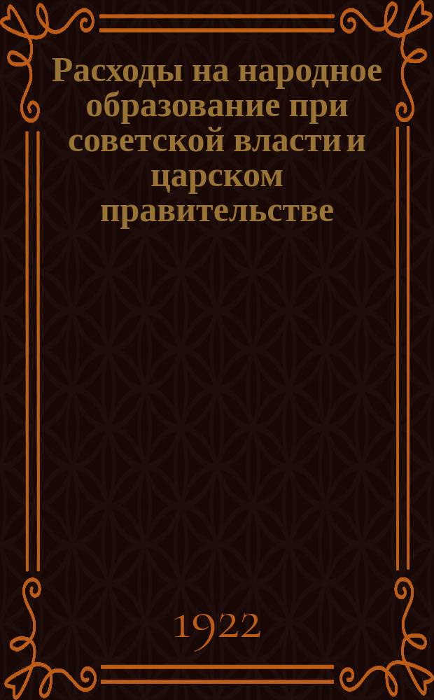Расходы на народное образование при советской власти и царском правительстве