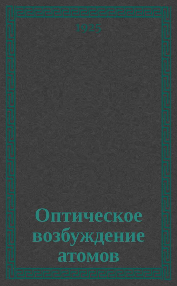 Оптическое возбуждение атомов
