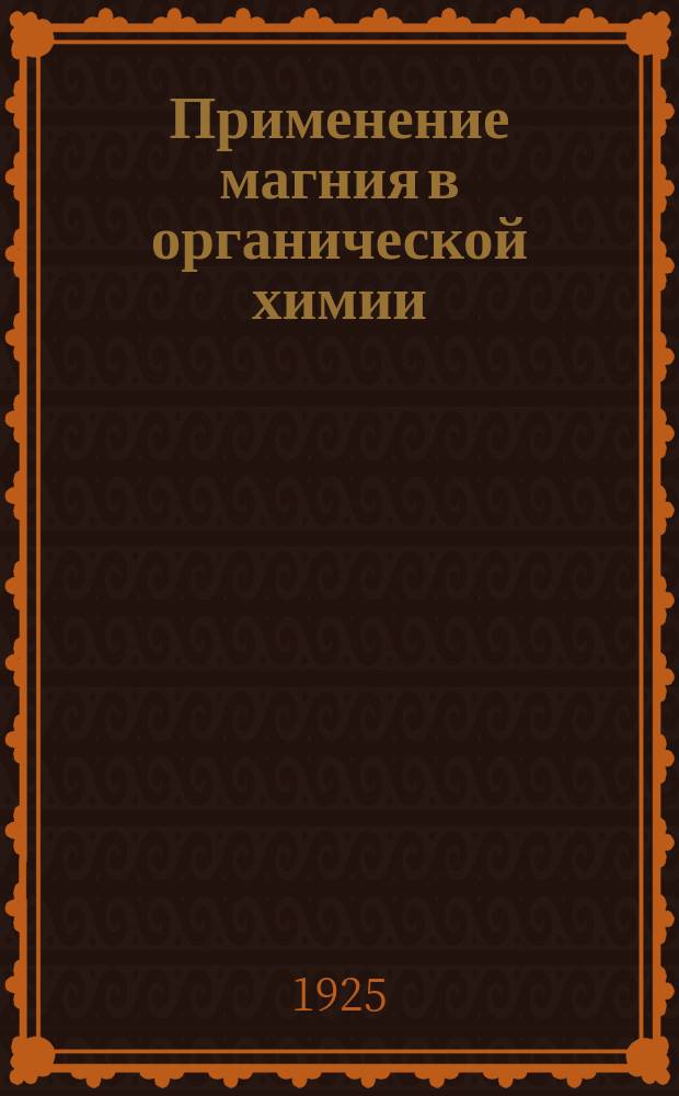 Применение магния в органической химии
