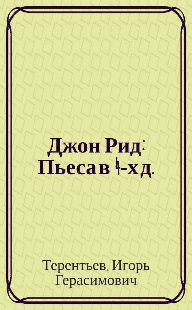 Джон Рид : Пьеса в 4-х д. : По кн. Джона Рида "Десять дней, которые потрясли мир"
