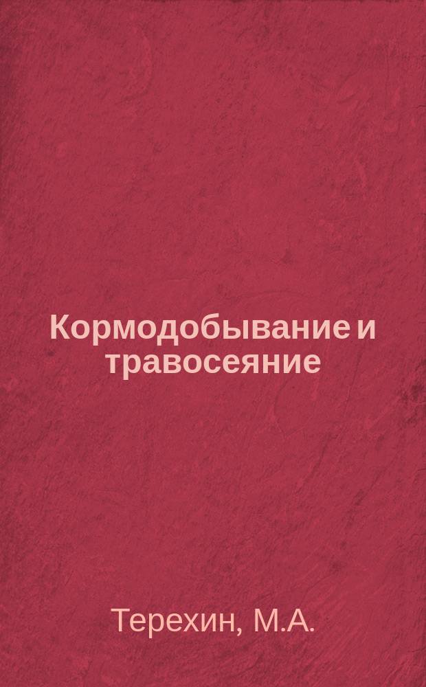 Кормодобывание и травосеяние