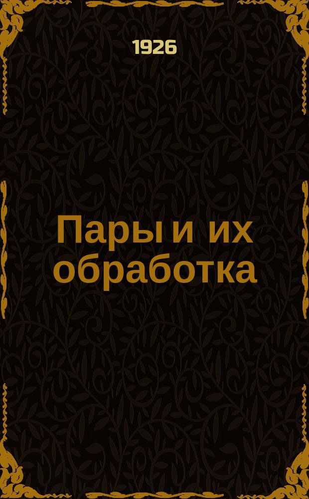 Пары и их обработка