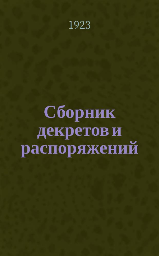 Сборник декретов и распоряжений : 1. По налоговому обложению. 2. По кооперации