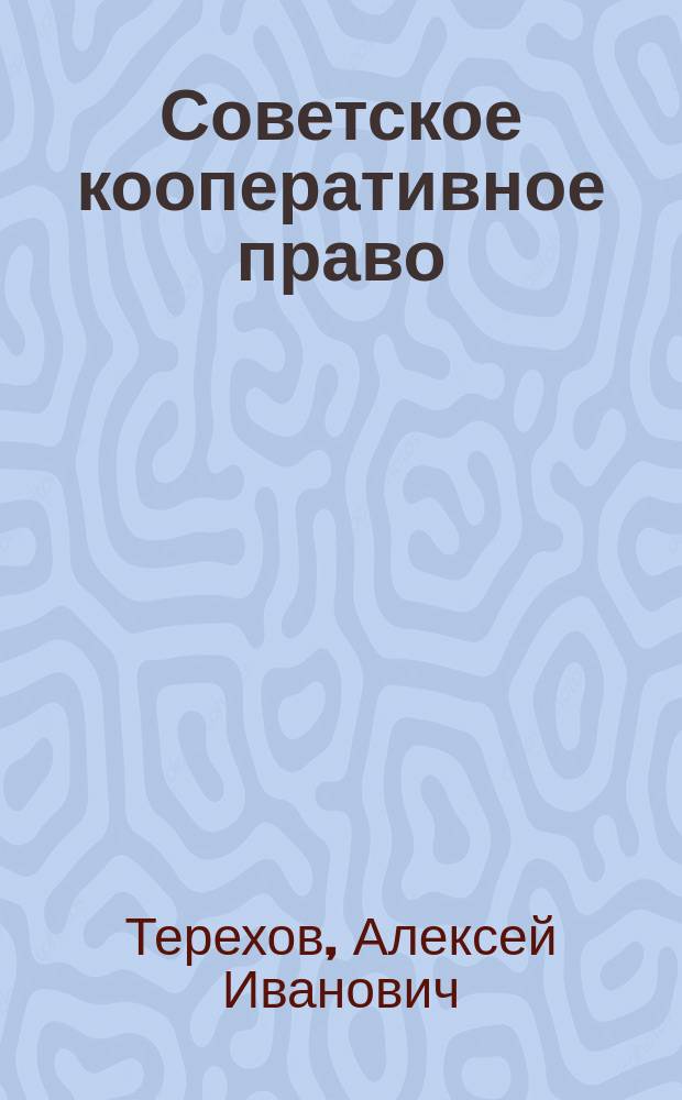 Советское кооперативное право : Рук. для студентов, слушателей кооп. курсов и для кооп. работников 6000-150000