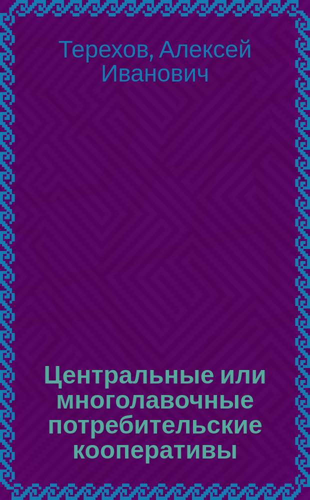 Центральные или многолавочные потребительские кооперативы