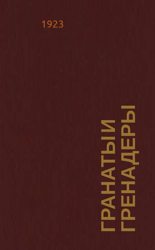 Гранаты и гренадеры
