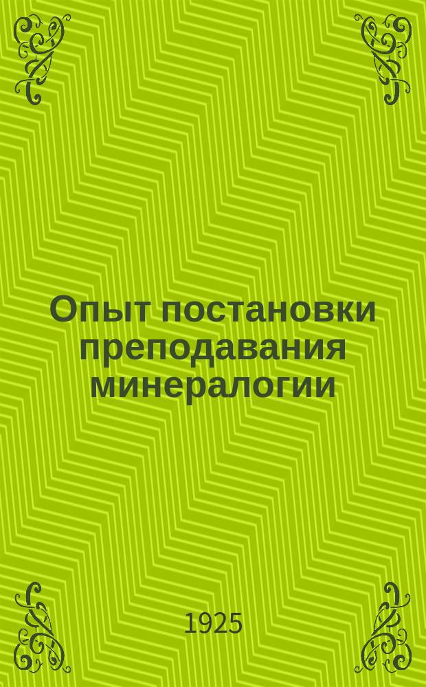 Опыт постановки преподавания минералогии