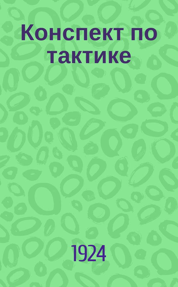 Конспект по тактике : (Полный курс) : Пособие к лекциям