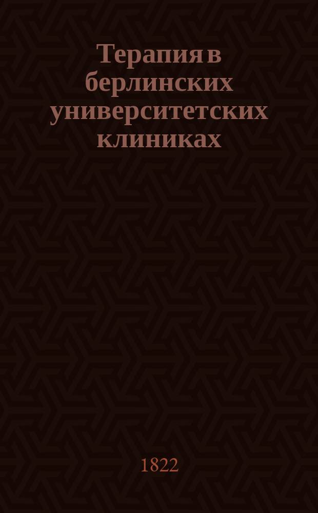 Терапия в берлинских университетских клиниках