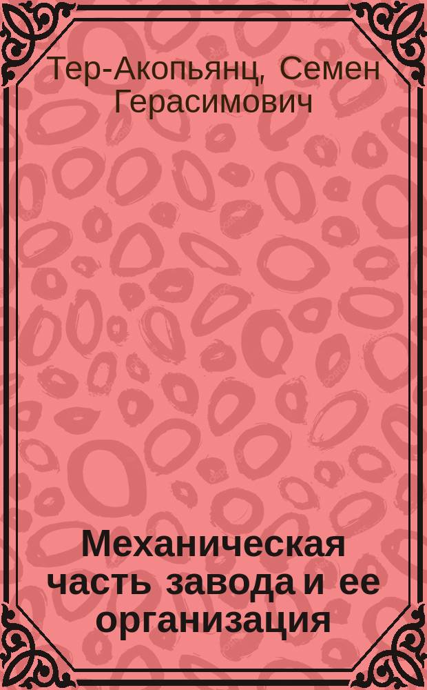 Механическая часть завода и ее организация