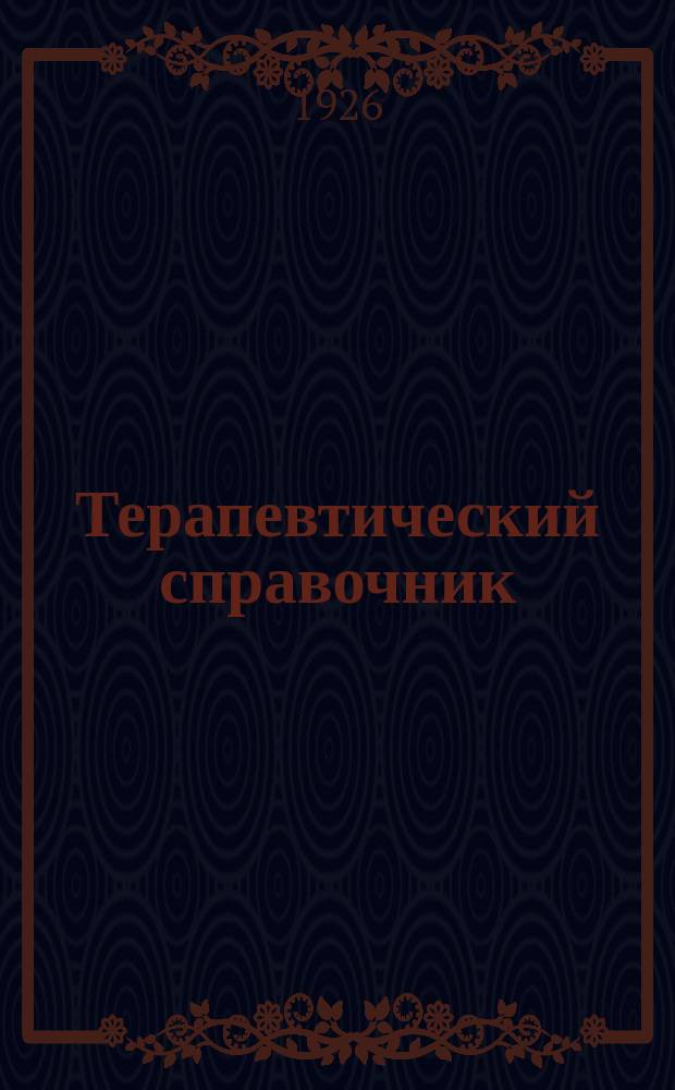 Терапевтический справочник