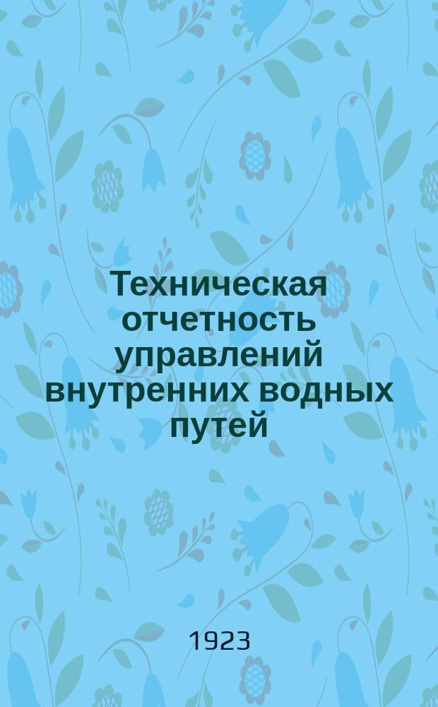 Техническая отчетность управлений внутренних водных путей (по территории, пути, сооружениям, тяговому хозяйству, техническому и котловому надзору, работе судов, топливу и обороту материалов и изделий), представляемая в центральном управлении НКПС