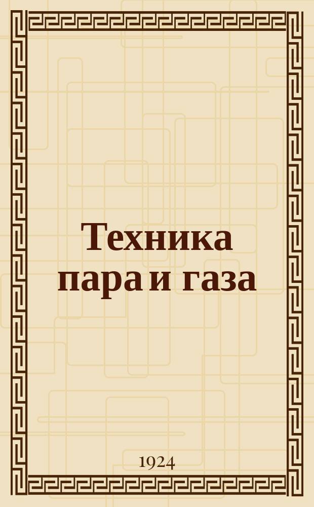 Техника пара и газа : Паровые машины, шаровые турбины и двигатели внутр. сгорания