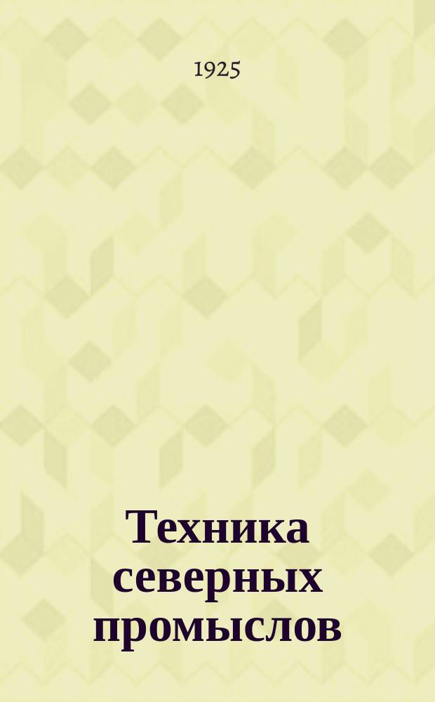 Техника северных промыслов