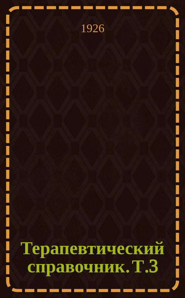 Терапевтический справочник. Т.3