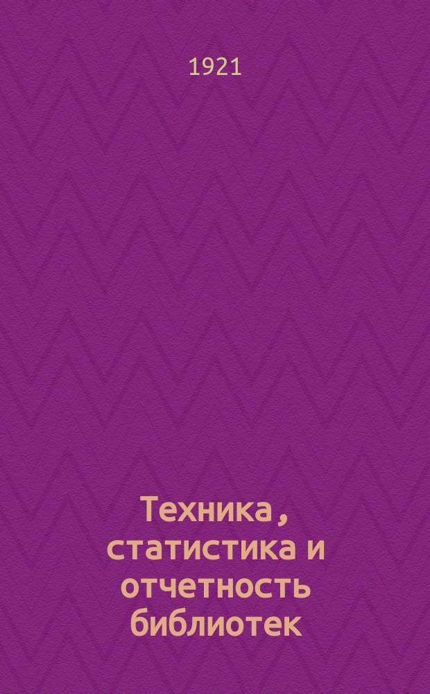 Техника, статистика и отчетность библиотек : (Краткое рук. для библиотекарей Красной Армии)
