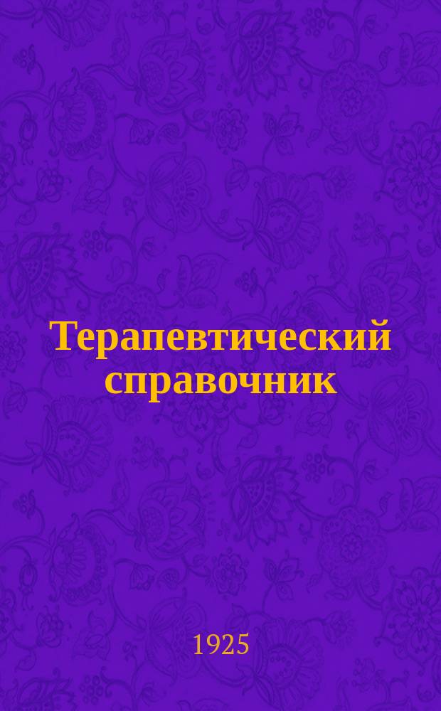 Терапевтический справочник