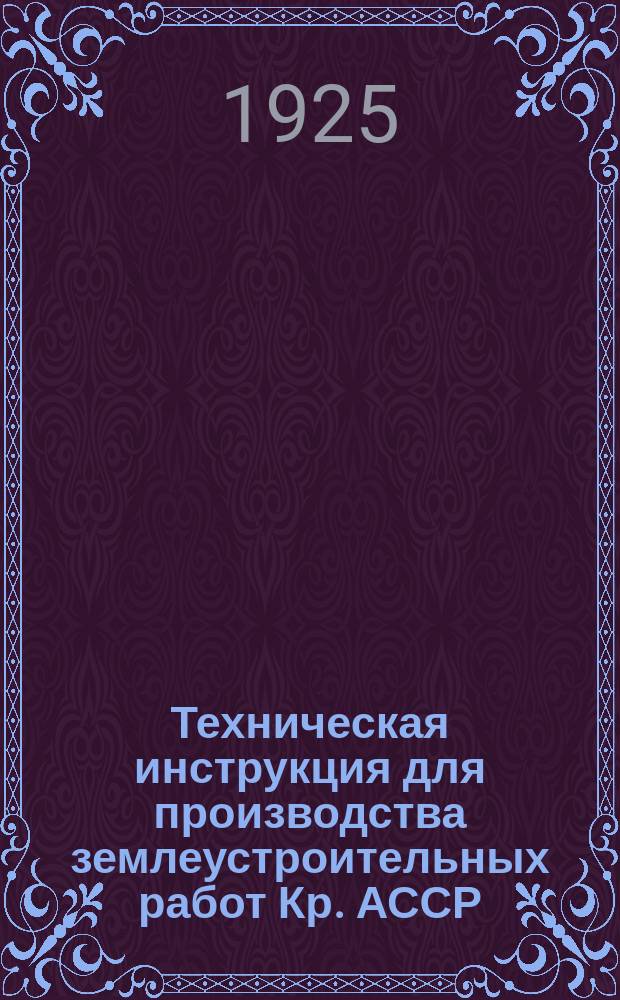 Техническая инструкция для производства землеустроительных работ Кр. АССР : Утв. Постановлением Коллегии Наркомзема Крыма 26 июня 1925 г., № 55