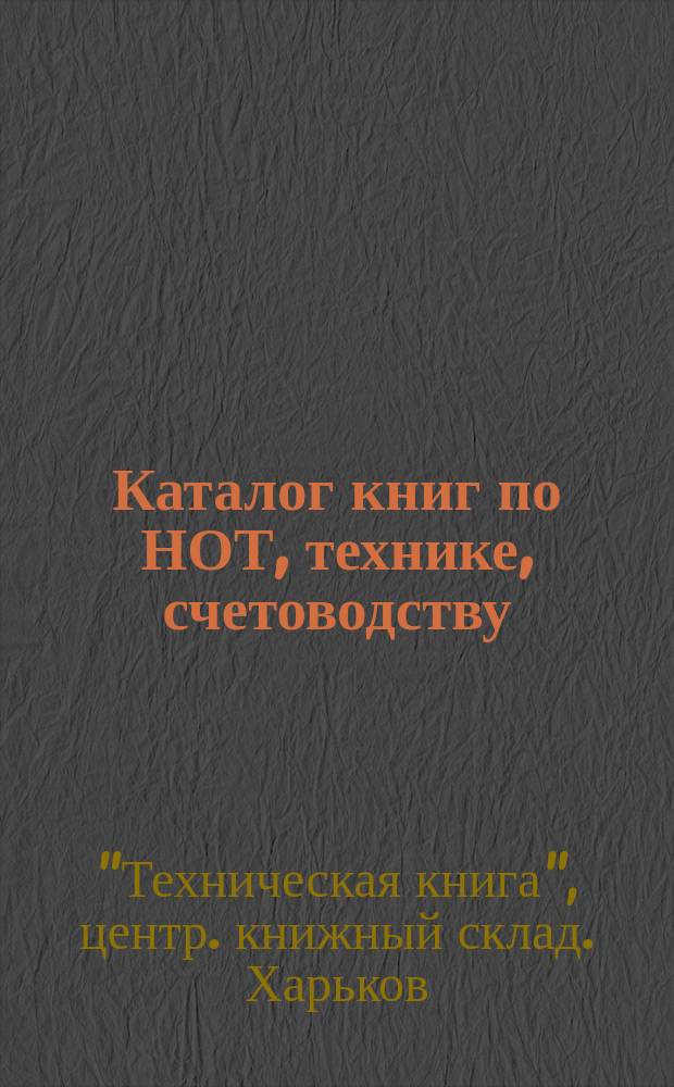 Каталог книг по НОТ, технике, счетоводству