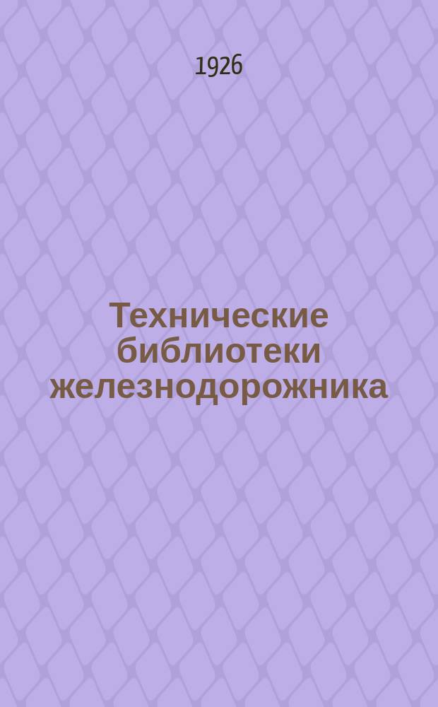 Технические библиотеки железнодорожника