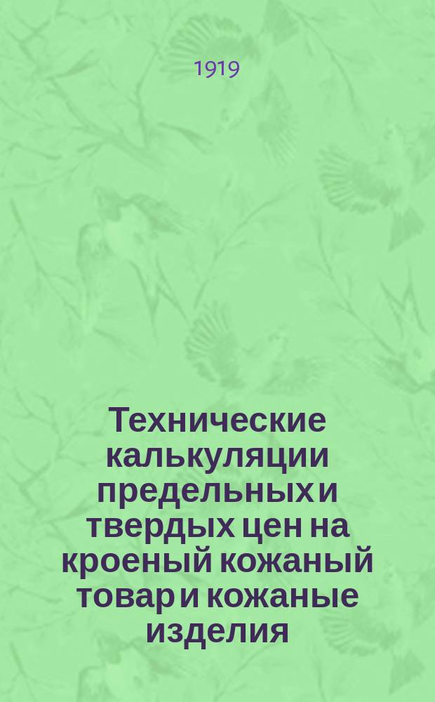 Технические калькуляции предельных и твердых цен на кроеный кожаный товар и кожаные изделия