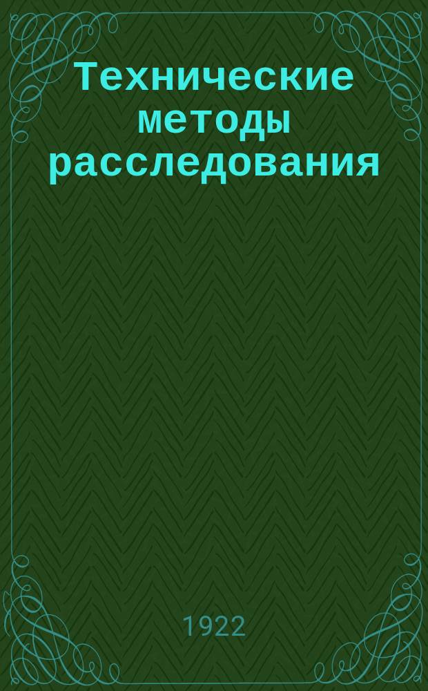 Технические методы расследования