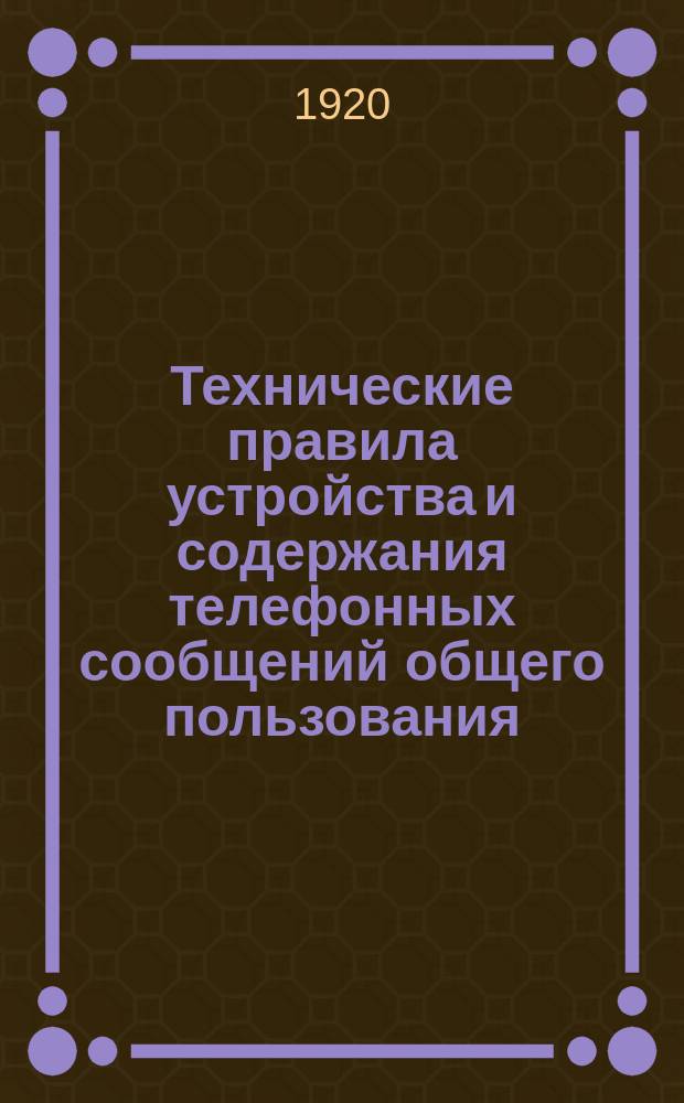Технические правила устройства и содержания телефонных сообщений общего пользования
