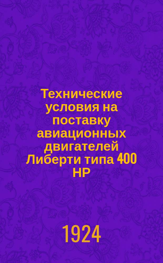 Технические условия на поставку авиационных двигателей Либерти типа 400 НР