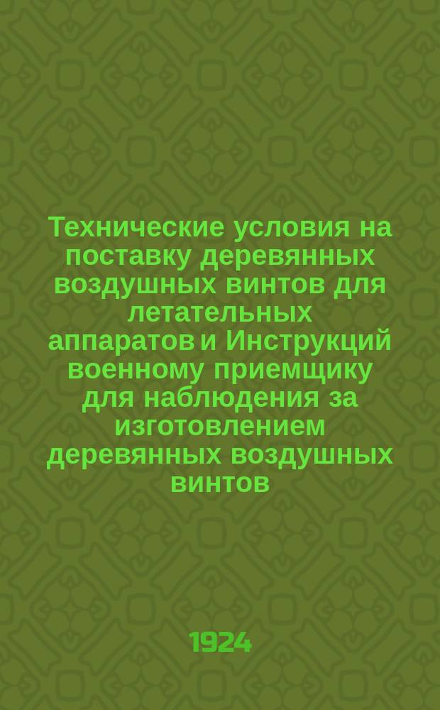 Технические условия на поставку деревянных воздушных винтов для летательных аппаратов и Инструкций военному приемщику для наблюдения за изготовлением деревянных воздушных винтов