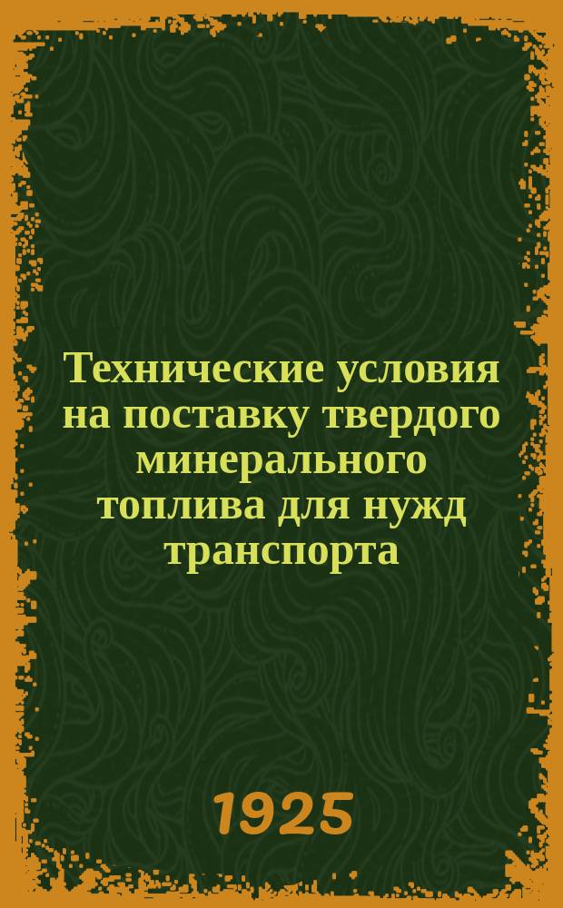 Технические условия на поставку твердого минерального топлива для нужд транспорта