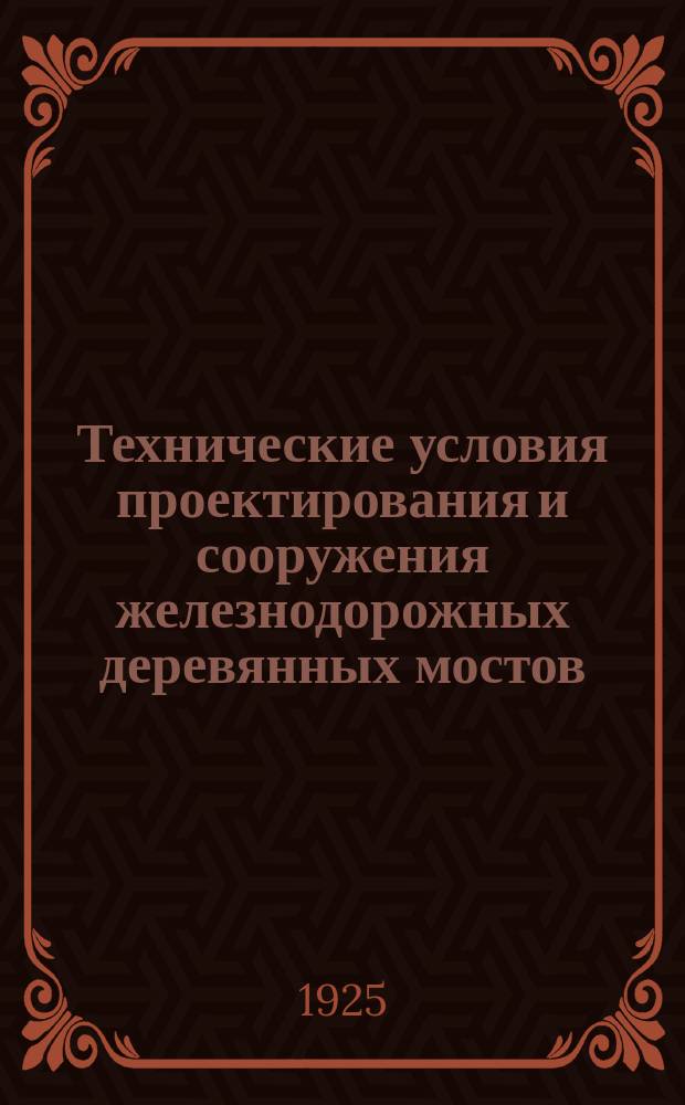 Технические условия проектирования и сооружения железнодорожных деревянных мостов