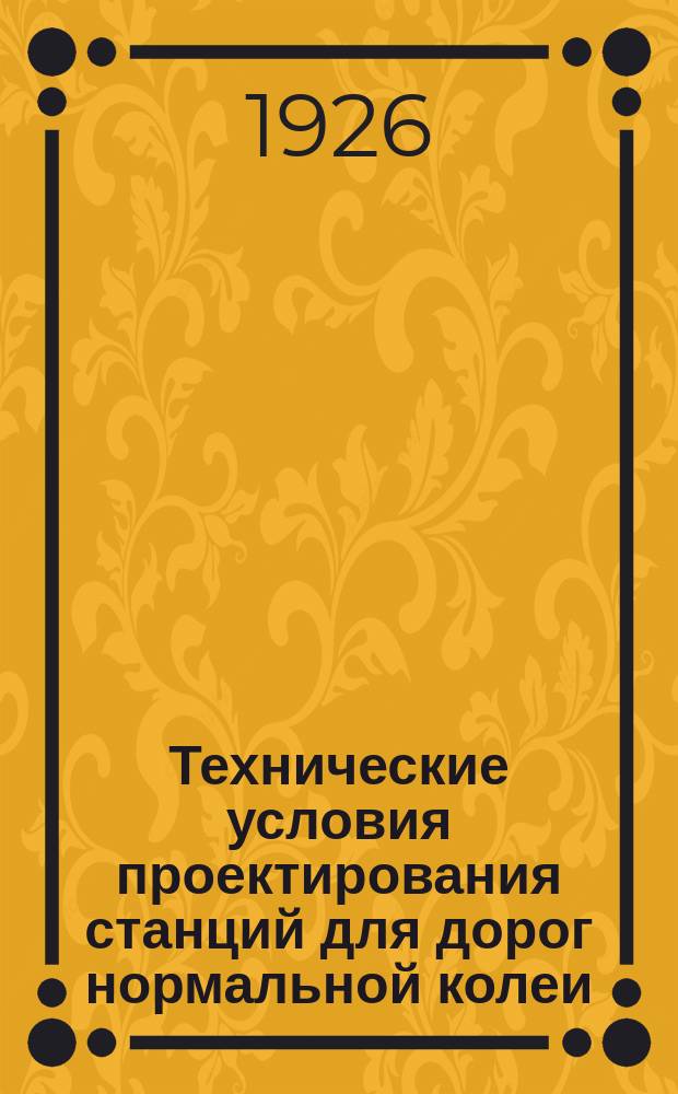 Технические условия проектирования станций для дорог нормальной колеи