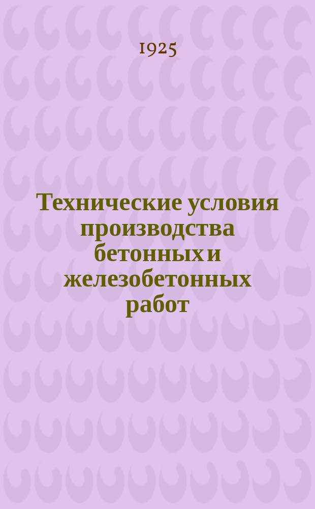 Технические условия производства бетонных и железобетонных работ