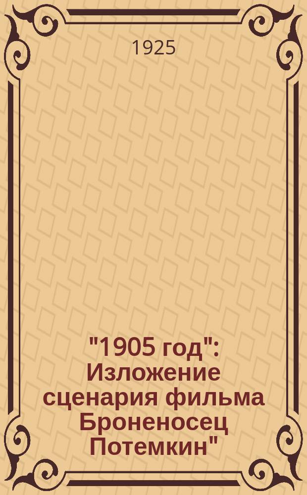 "1905 год" : Изложение сценария фильма Броненосец Потемкин"