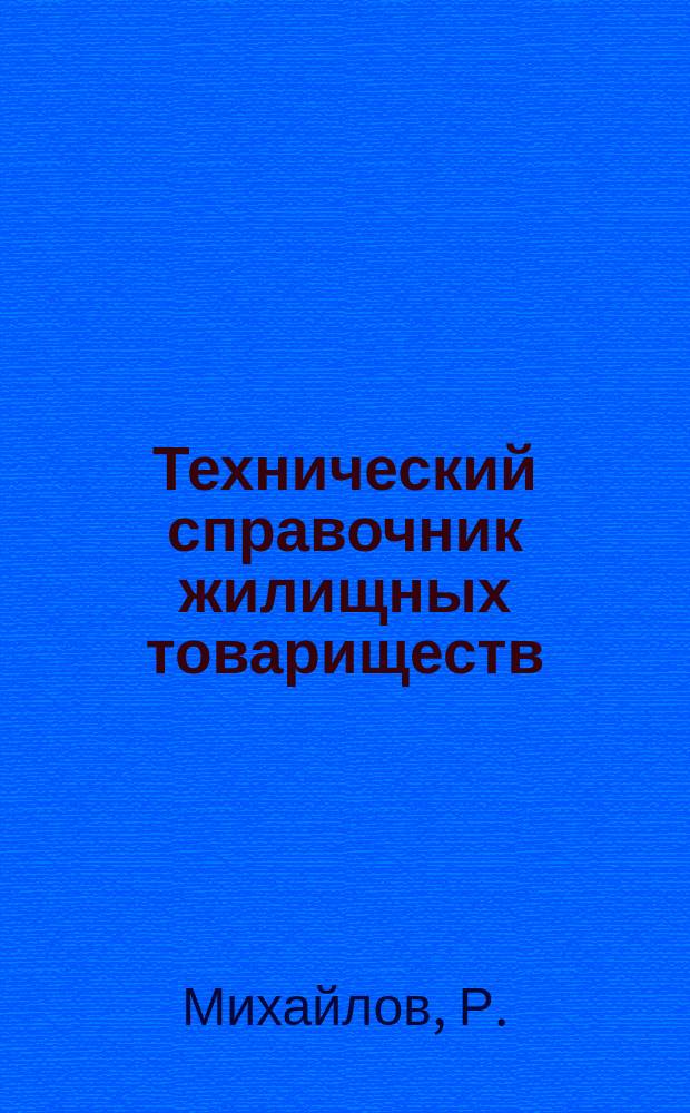 Технический справочник жилищных товариществ (ремонтно-строительные работы)