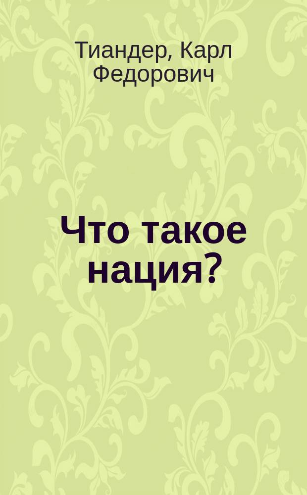 Что такое нация?