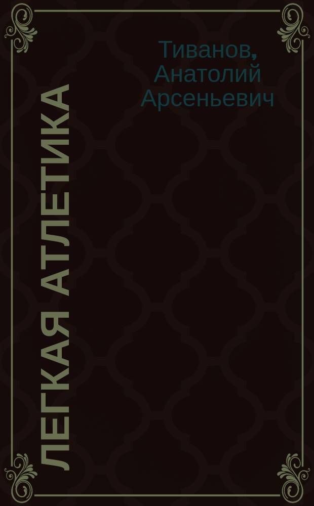 Легкая атлетика