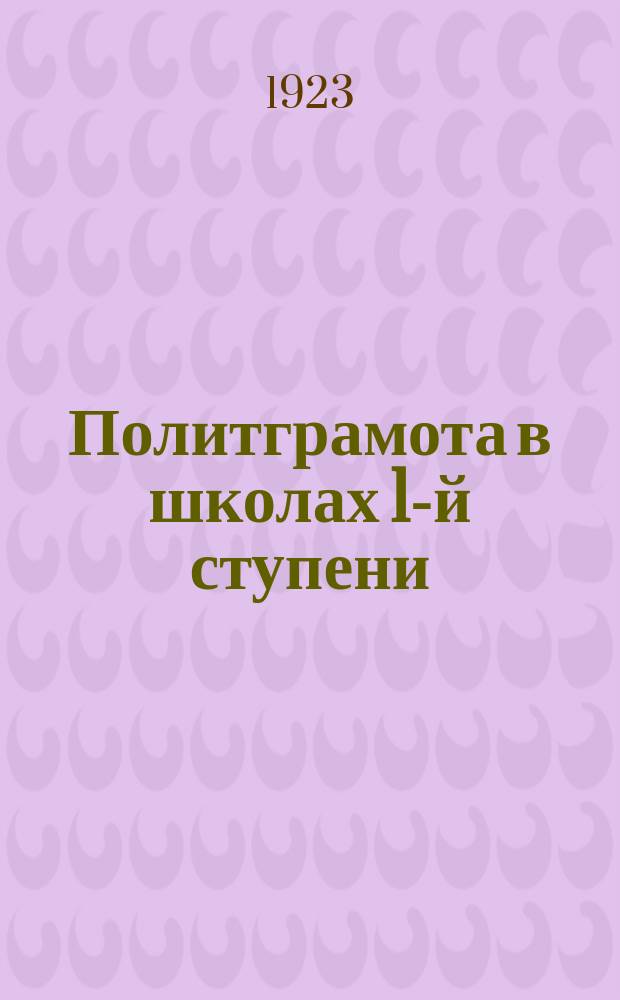 Политграмота в школах 1-й ступени