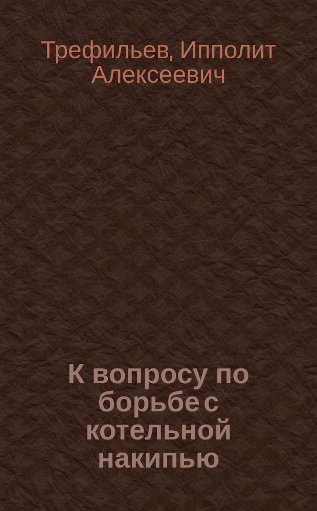 К вопросу по борьбе с котельной накипью