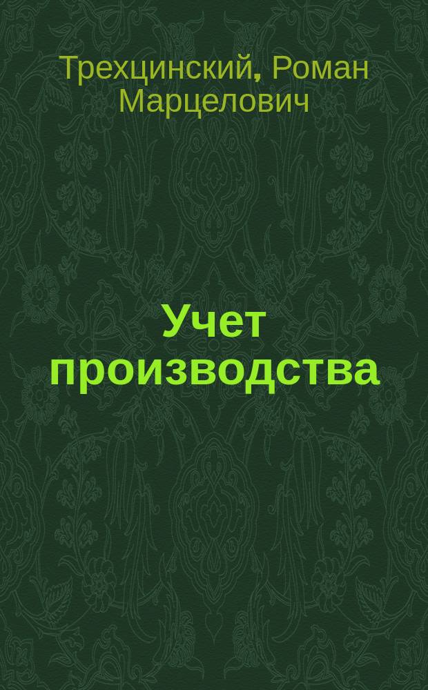 Учет производства