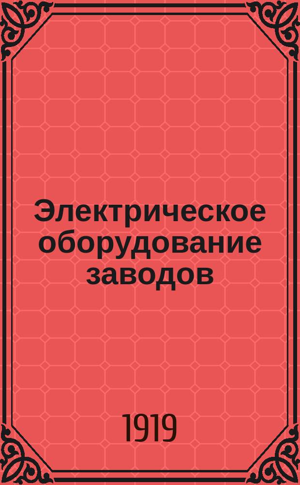 Электрическое оборудование заводов