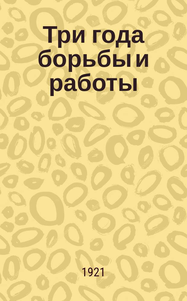 Три года борьбы и работы : Сб. посвященный трехлетней годовщине Бакин. организации КСМ