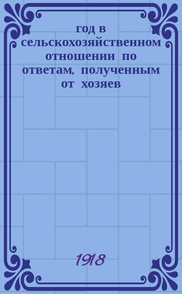 1918 год в сельскохозяйственном отношении по ответам, полученным от хозяев