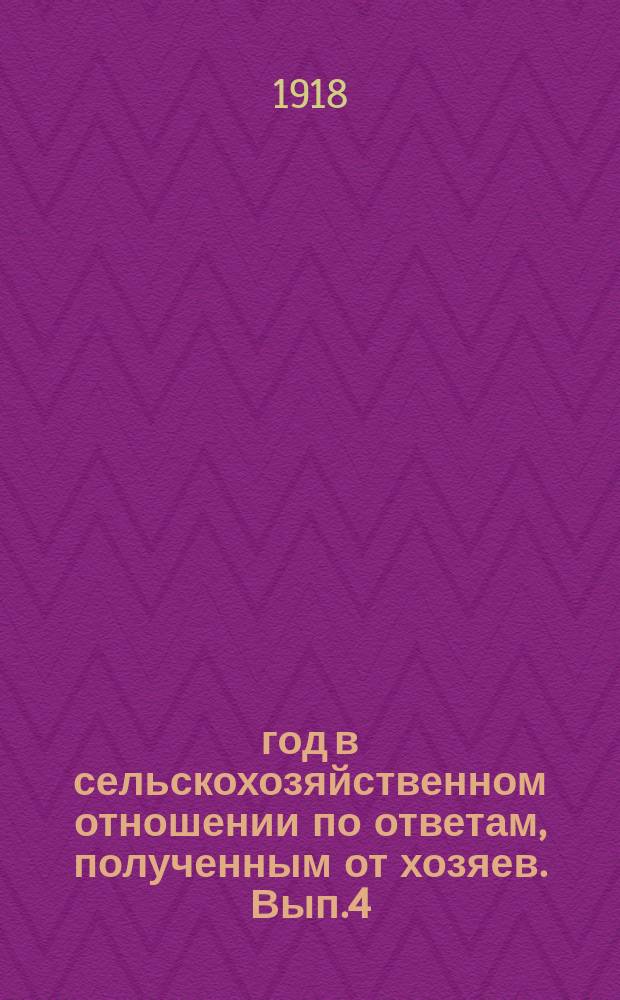 1918 год в сельскохозяйственном отношении по ответам, полученным от хозяев. Вып.4 : На срок 15-го октября нового стиля