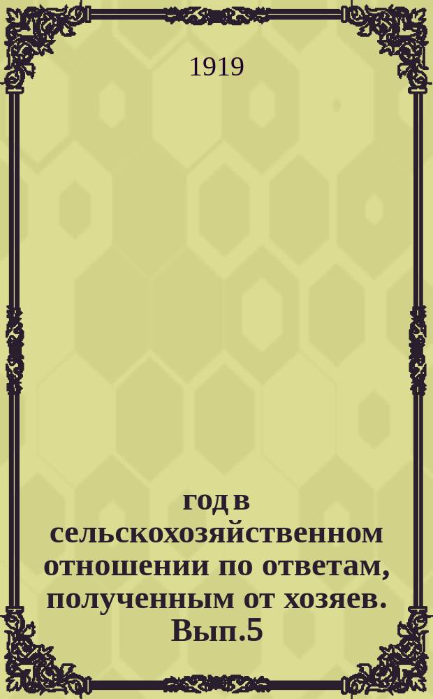 1918 год в сельскохозяйственном отношении по ответам, полученным от хозяев. Вып.5 : На срок 25-го ноября нового стиля