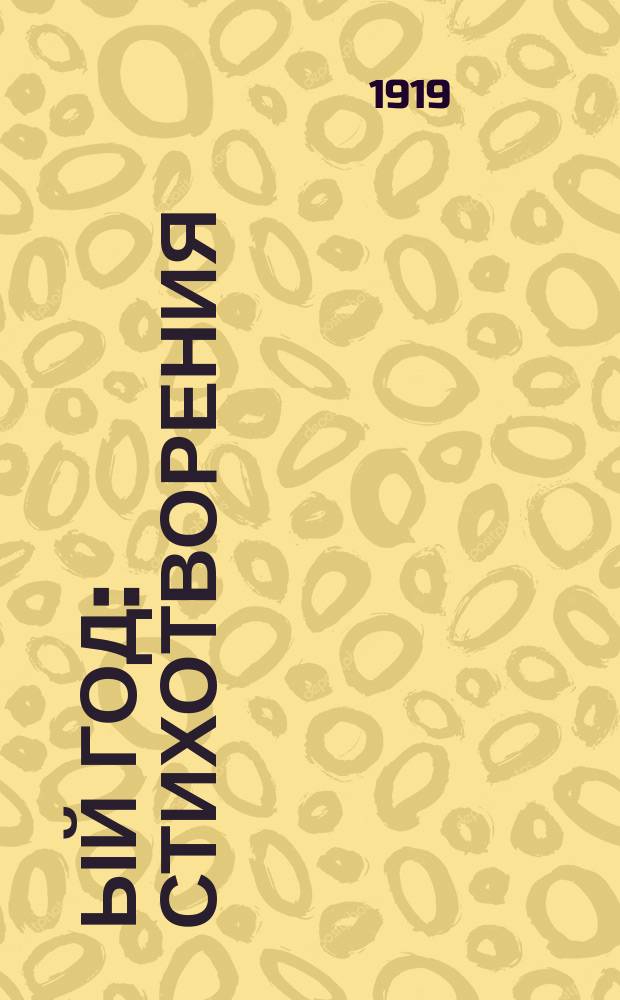 1919-ый год : Стихотворения