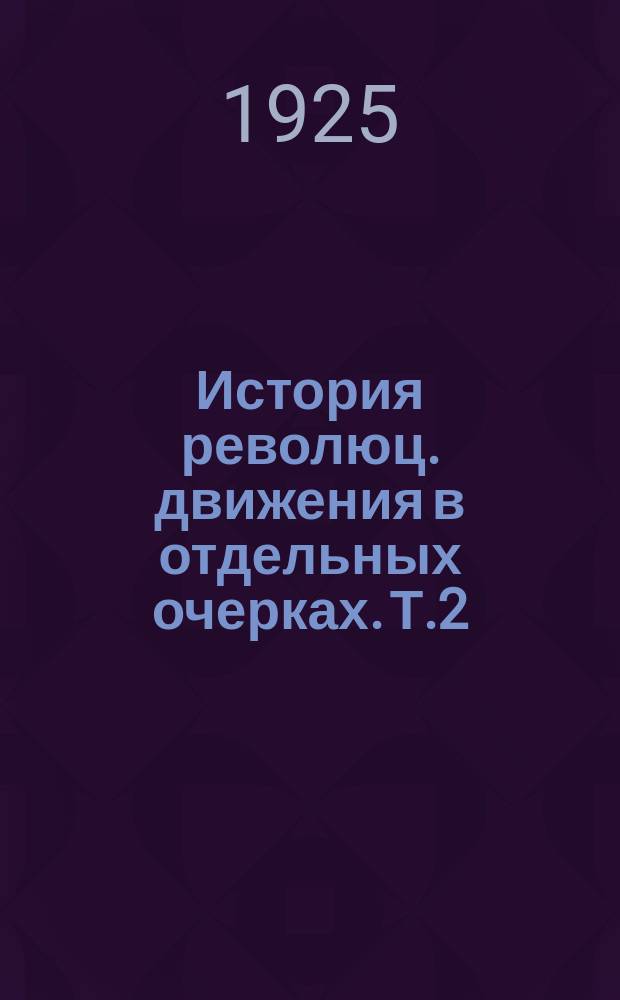 История революц. движения в отдельных очерках. Т.2 : От января к октябрю