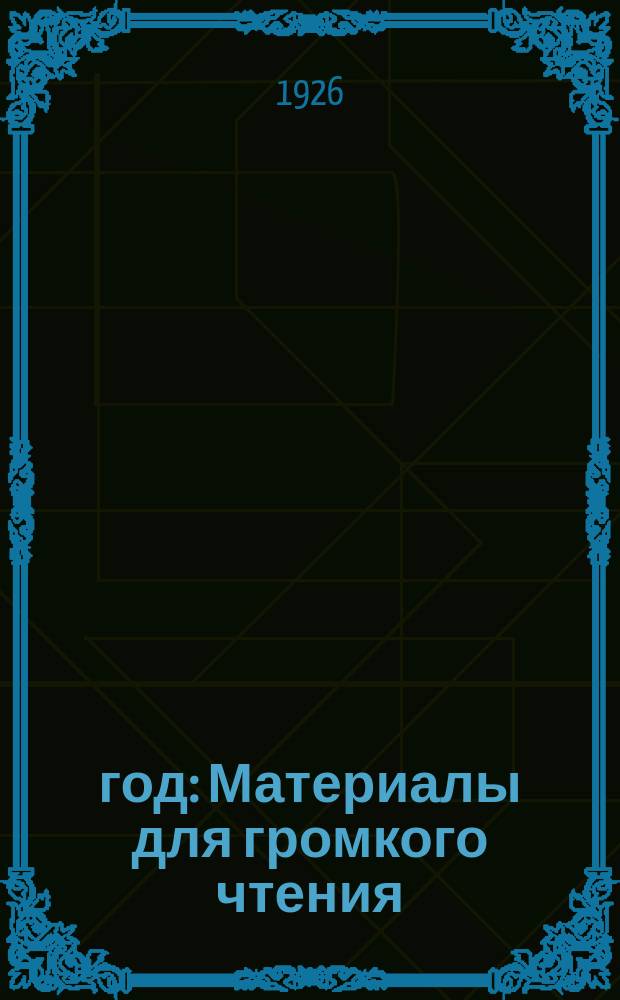 1905 год : Материалы для громкого чтения